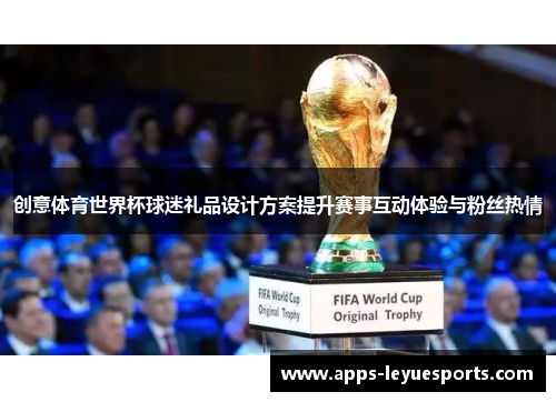 创意体育世界杯球迷礼品设计方案提升赛事互动体验与粉丝热情