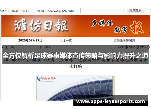 全方位解析足球赛事媒体宣传策略与影响力提升之道