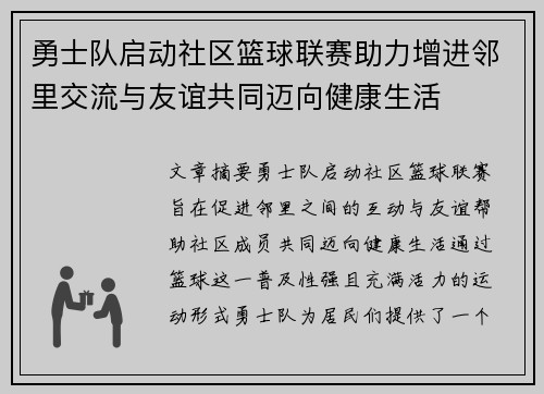 勇士队启动社区篮球联赛助力增进邻里交流与友谊共同迈向健康生活