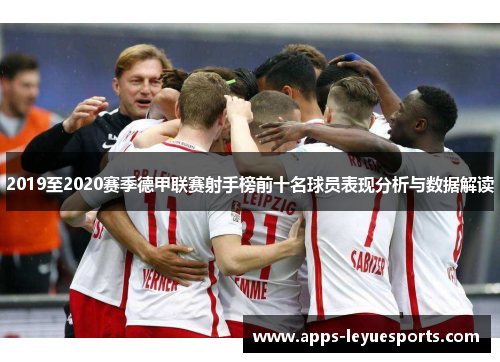 2019至2020赛季德甲联赛射手榜前十名球员表现分析与数据解读