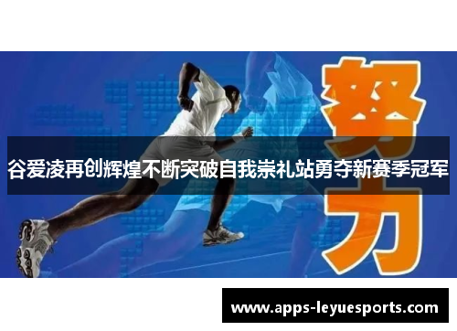 谷爱凌再创辉煌不断突破自我崇礼站勇夺新赛季冠军