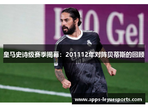 皇马史诗级赛季揭幕：201112年对阵贝蒂斯的回顾