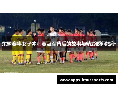 东盟赛事女子冲刺赛冠军背后的故事与精彩瞬间揭秘