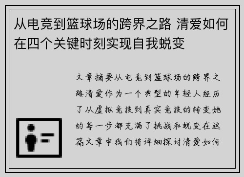 从电竞到篮球场的跨界之路 清爱如何在四个关键时刻实现自我蜕变