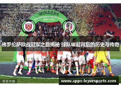 佛罗伦萨欧战冠军之路揭秘 球队崛起背后的历史与传奇