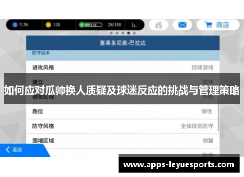 如何应对瓜帅换人质疑及球迷反应的挑战与管理策略
