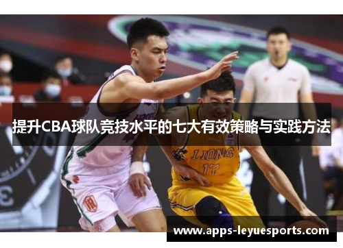 提升CBA球队竞技水平的七大有效策略与实践方法