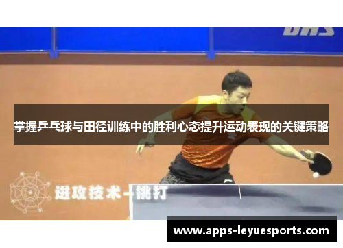 掌握乒乓球与田径训练中的胜利心态提升运动表现的关键策略