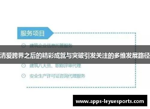 清爱跨界之后的精彩成就与突破引发关注的多维发展路径