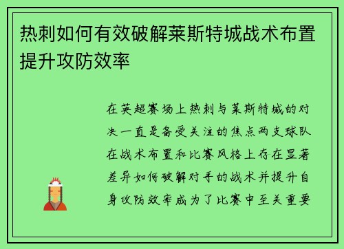 热刺如何有效破解莱斯特城战术布置提升攻防效率