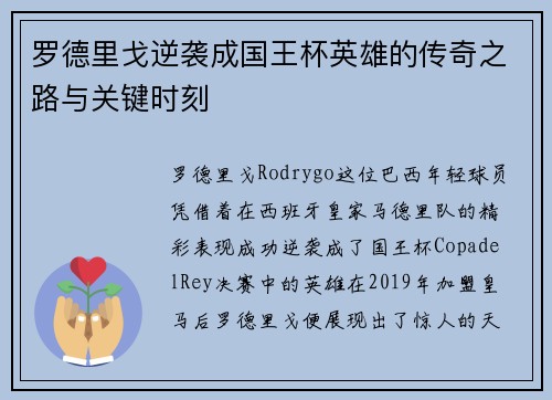 罗德里戈逆袭成国王杯英雄的传奇之路与关键时刻