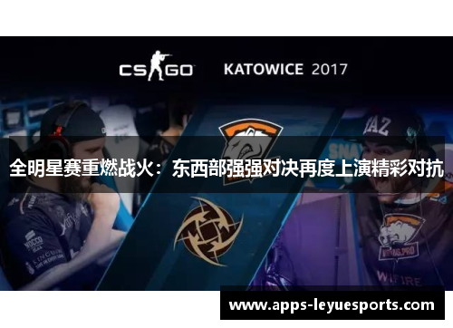 全明星赛重燃战火：东西部强强对决再度上演精彩对抗