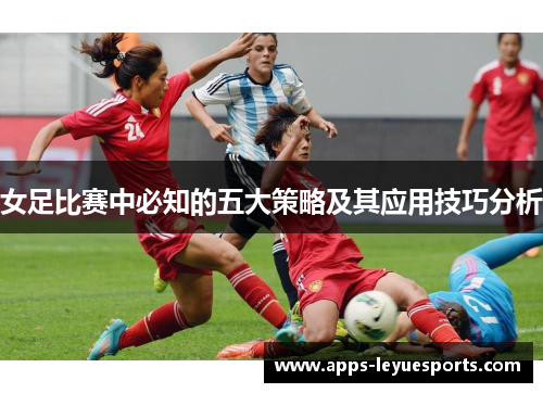 女足比赛中必知的五大策略及其应用技巧分析