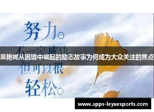 吴艳妮从困境中崛起的励志故事为何成为大众关注的焦点