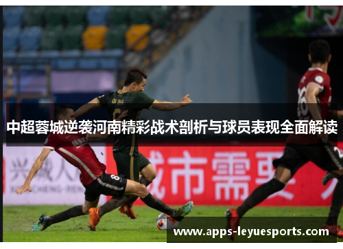 中超蓉城逆袭河南精彩战术剖析与球员表现全面解读