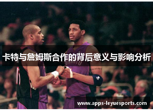 卡特与詹姆斯合作的背后意义与影响分析
