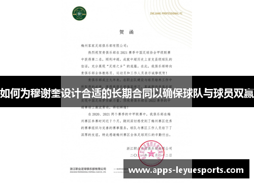 如何为穆谢奎设计合适的长期合同以确保球队与球员双赢