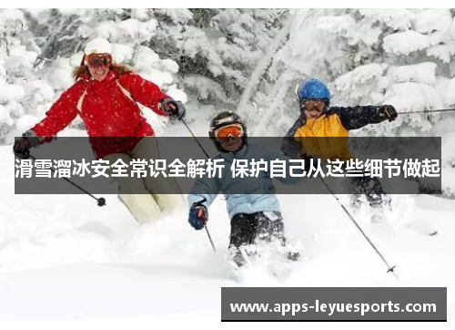 滑雪溜冰安全常识全解析 保护自己从这些细节做起
