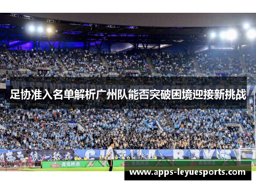 足协准入名单解析广州队能否突破困境迎接新挑战