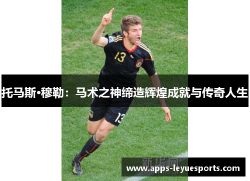 托马斯·穆勒：马术之神缔造辉煌成就与传奇人生