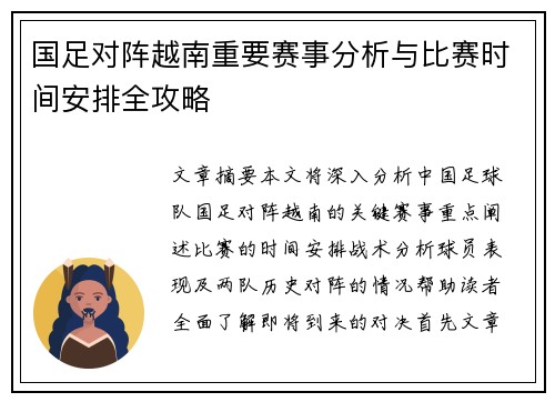 国足对阵越南重要赛事分析与比赛时间安排全攻略