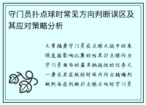 守门员扑点球时常见方向判断误区及其应对策略分析