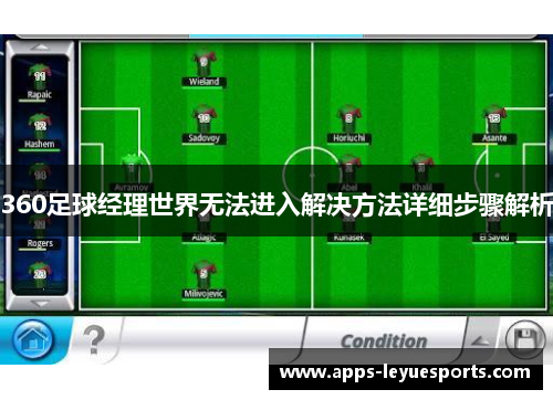 360足球经理世界无法进入解决方法详细步骤解析