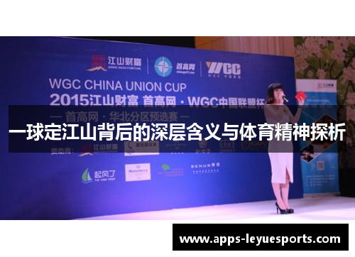 一球定江山背后的深层含义与体育精神探析